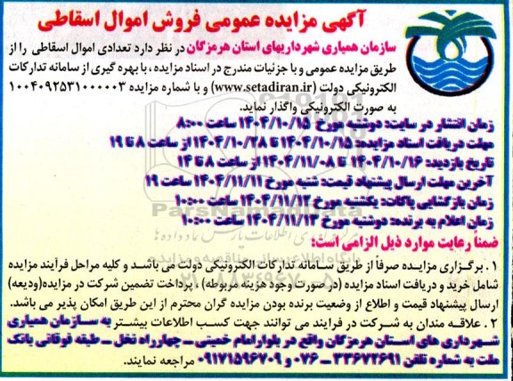 آگهی مزایده عمومی فروش اموال اسقاطی
