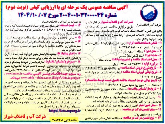 مناقصه اتصال شبکه فاضلاب کوچه ها ​​​​​​​نوبت دوم 