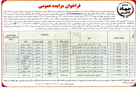 مزایده فروش 9 دستگاه خودروی قابل شماره گذاری و یک دستگاه کمباین سمپو 
