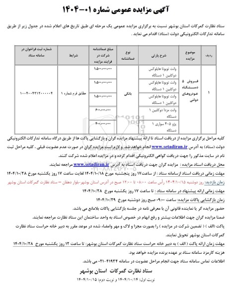 مزایده فروش 5 دستگاه خودروهای دولتی - نوبت دوم 