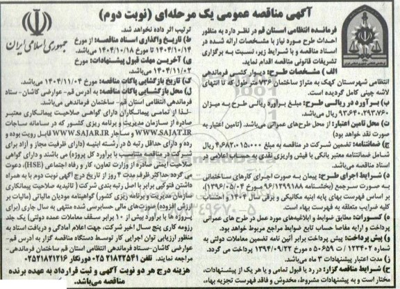 مناقصه دیوارکشی فرماندهی انتظامی شهرستان... - نوبت دوم 
