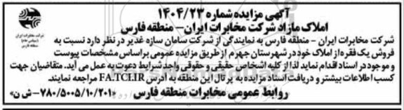 مزایده فروش یک فقره از املاک 