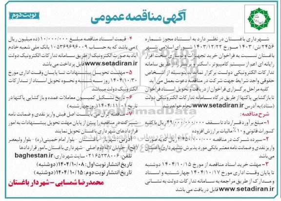 مناقصه عمومی خرید تجهیزات و نوسازی سخت افزار رایانه ای ...- نوبت دوم 