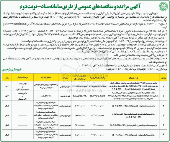 مناقصه و مزایده خرید و حمل کابل 63 کیلوولت با هادی مسی و اسکرین ... نوبت دوم 