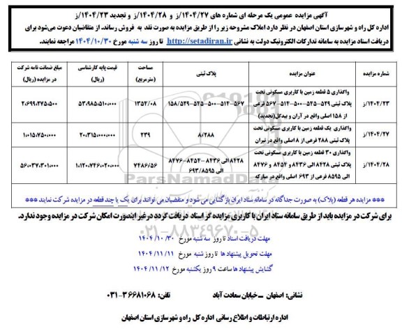 مزایده فروش املاک