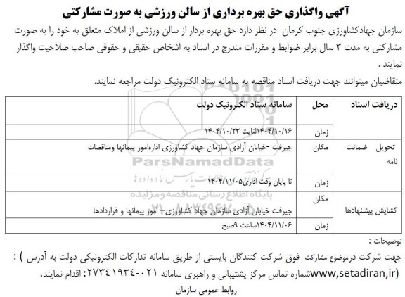 آگهی واگذاری حق بهره برداری از سالن ورزشی 
