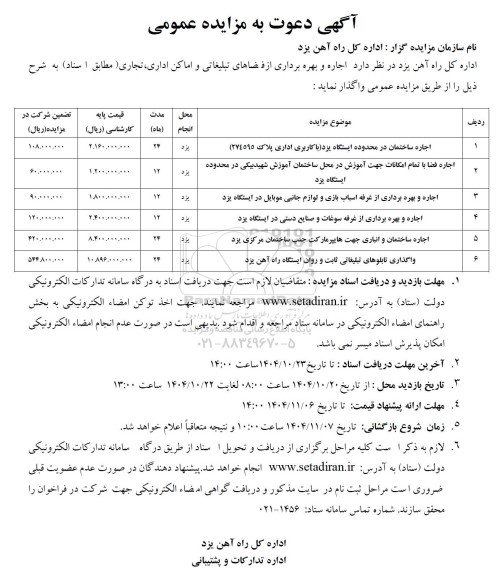 مزایده اجاره و بهره برداری از فضاهای تبلیغاتی و اماکن اداری، تجاری