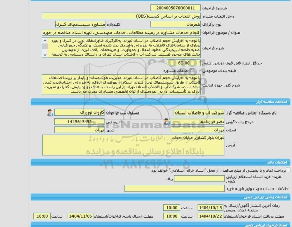 مناقصه، خرید خدمات مشاوره انجام خدمات مشاوره در زمینه مطالعات، خدمات مهندسی، تهیه اسناد مناقصه در حوزه سیستمهای کنترل، اسکادا و انرژی