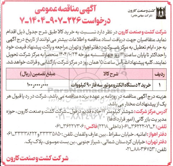 مناقصه خرید 2 دستگاه الکتروموتور سه فاز 90 کیلوولت