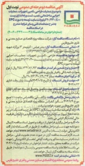 آگهی مناقصه عملیات طراحی تامین تجهیزات عملیات اجرایی ساختمانی .نصب تست و راه اندازی