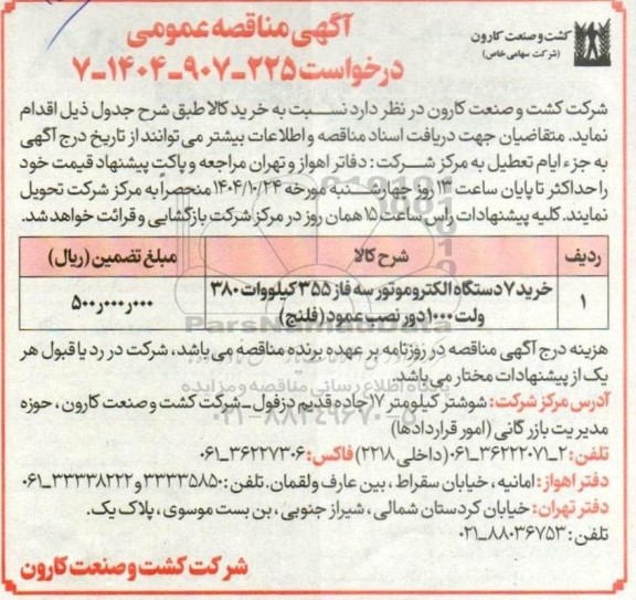 مناقصه خرید 7 دستگاه الکتروموتور سه فاز 355 کیلووات