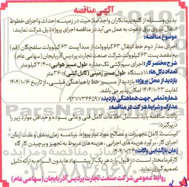 مناقصه اجرای مدار دوم خط انتقال 63 کیلوولت از مبدا پست 63 کیلوولت ...