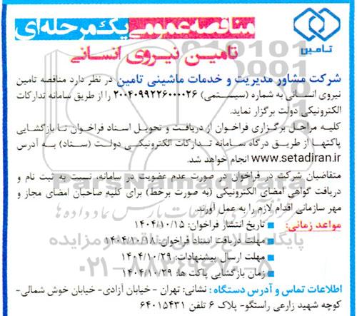 مناقصه عمومی یک مرحله ای تامین نیروی انسانی 