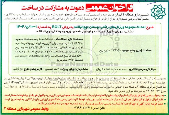 فراخوان عمومی دعوت به مشارکت در ساخت  ...