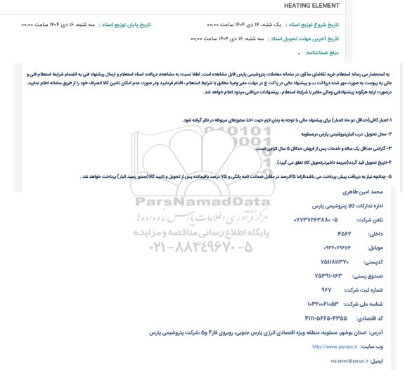 استعلام HEATING ELEMENT