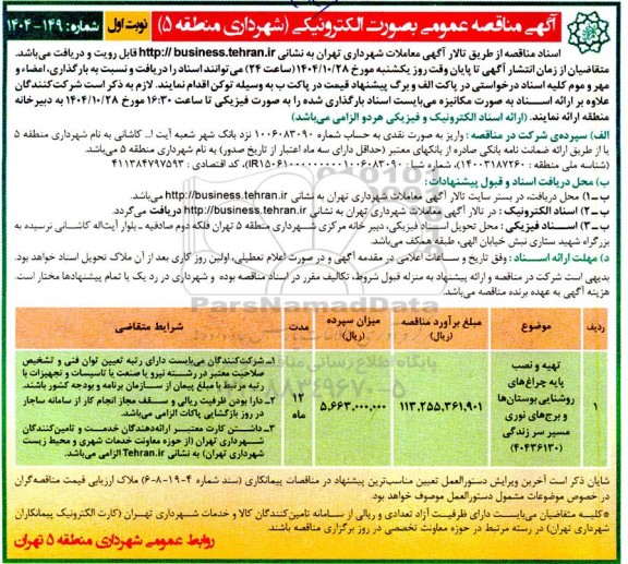 مناقصه تهیه و نصب پایه چراغ های روشنایی بوستانها و برج های نوری مسیر