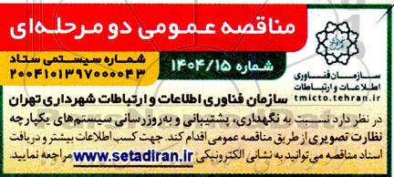 مناقصه نسبت به نگهداری ، پشتیبانی و به روزرسانی سیستم های یکپارچه
