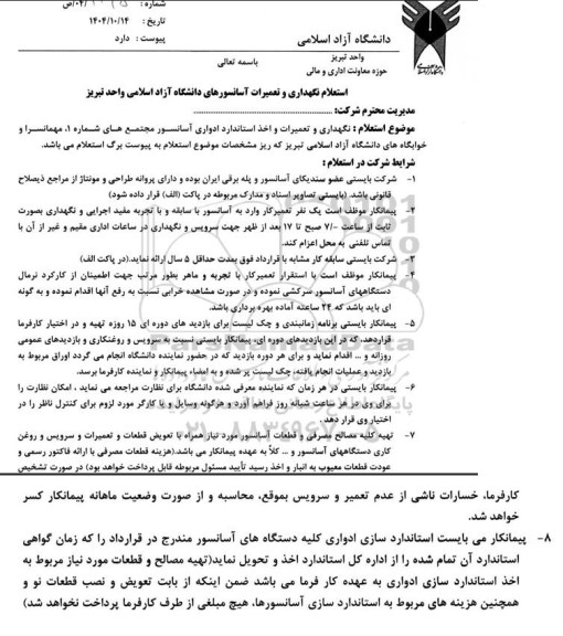 استعلام نگهداری و تعمیرات آسانسور