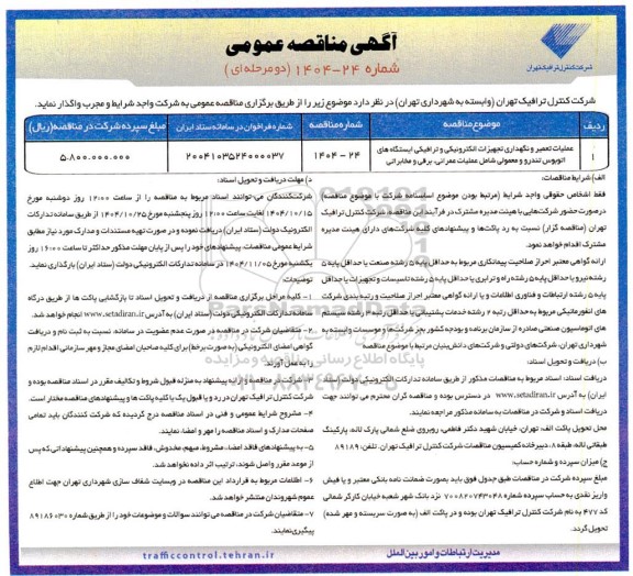 مناقصه عمومی عملیات تعمیر و نگهداری تجهیزات الکترونیکی و ترافیکی ایستگاه های اتوبوس تندرو و معمولی شامل عملیات عمرانی، برقی و مخابراتی