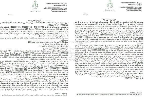 مزایده یک قطعه خانه با کاربری مسکونی به پلاک ثبتی 211 فرعی از 358 اصلی