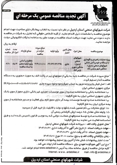 آگهی تجدید مناقصه  پروژه عملیات راهبردی و نگهداری از ایستگاه و خودرو آتش نشانی 