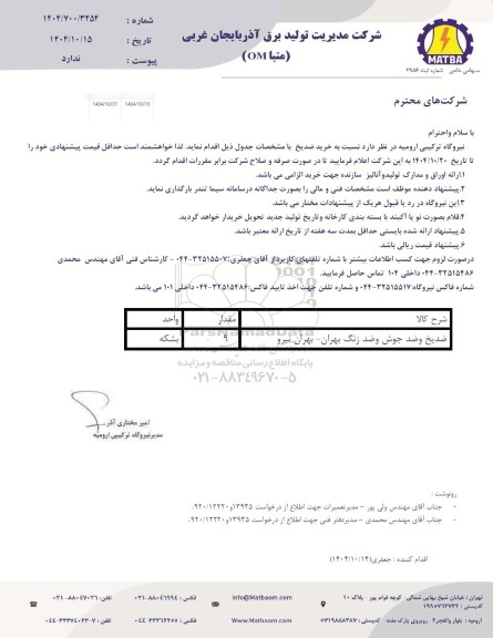 استعلام خرید ضدیخ