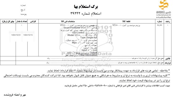 استعلام پوزیشنر هوشمند ویرا کنترل VC660-010