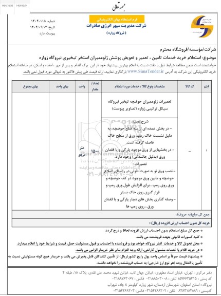 استعلام خرید خدمات تامین، تعمیر و تعویض پوشش ژئوممبران استخر تبخیری
