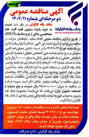 مناقصه خرید پانزده میلیون فقره کارت خام مغناطیسی بانکی از نوع متالیک (HICO)  نوبت دوم 