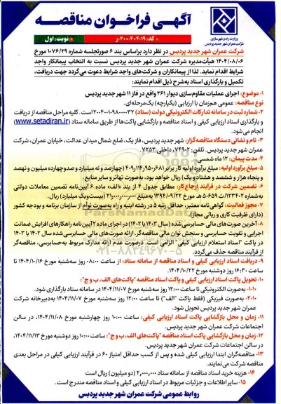 فراخوان مناقصه اجرای عملیات مقاوم سازی دیوار ...