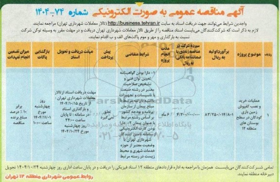 مناقصه عملیات خرید و نصب کفپوش زمین بازی کودکان در سطح بوستان ها