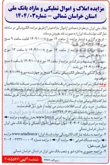 مزایده املاک و اموال تملیکی و مازاد بانک ملی 