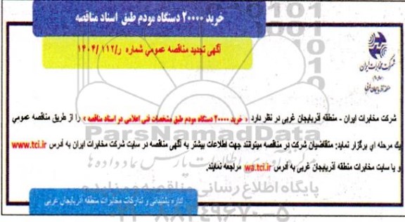 تجدید مناقصه خرید 20000 دستگاه مودم 