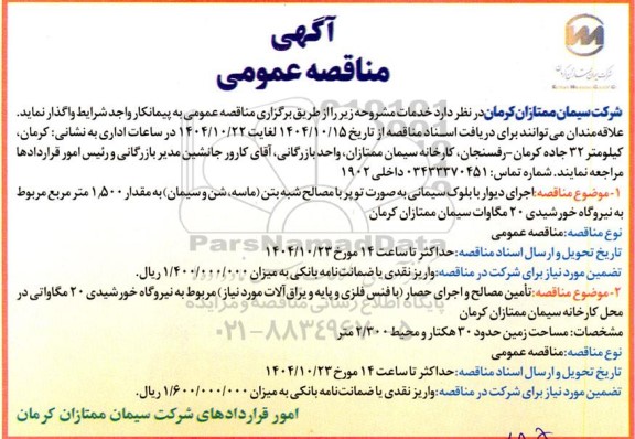 مناقصه اجرای دیوار با بلوک سیمانی به صورت توپر با مصالح شبه بتن و ......