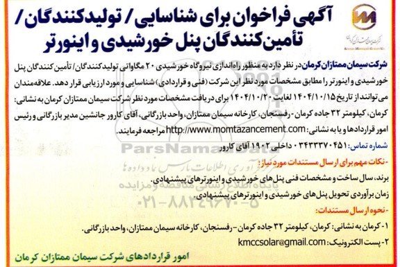آگهی فراخوان برای شناسایی / تولیدکنندگان/ تأمین کنندگان پنل خورشیدی و اینورتر