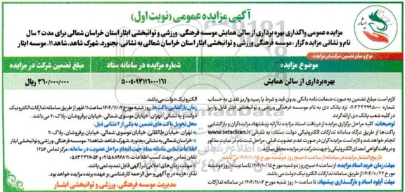 آگهی مزایده بهره برداری از سالن همایش 