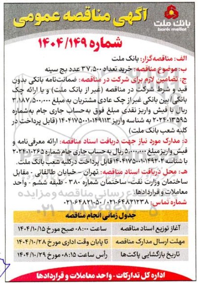 مناقصه خرید تعداد 37.500 عدد بج سینه