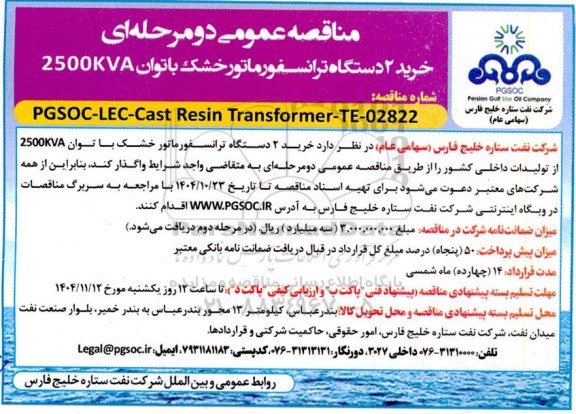 مناقصه خرید 2 دستگاه ترانسفورماتور خشک با توان 2500KVA