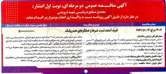 مناقصه خرید استند تست شیرها و عملگرهای هیدرولیک