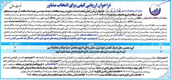 فراخوان ارزیابی کیفی برای انتخاب مشاور ...