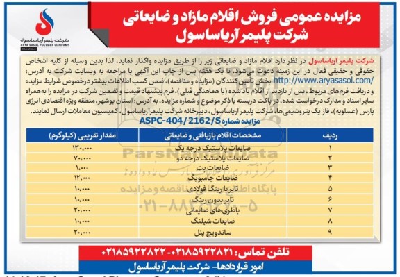 مزایده عمومی فروش اقلام مازاد و ضایعاتی