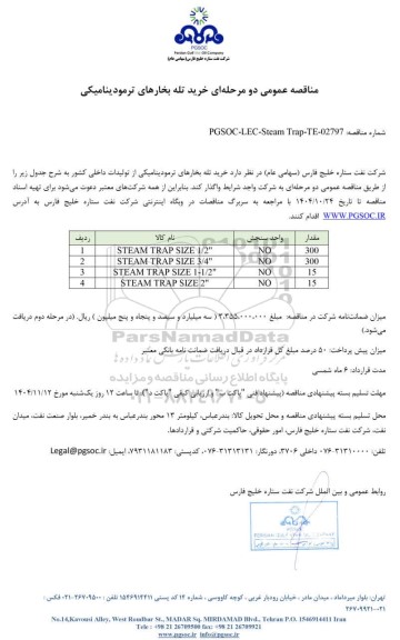 مناقصه عمومی خرید تله بخارهای ترمودینامیکی