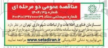 مناقصه عمومی طراحی و تولید سامانه ملاقات مردمی با مسئولان شهرداری