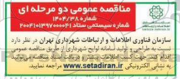 مناقصه عمومی طراحی و تولید سامانه لوایح شهرداری