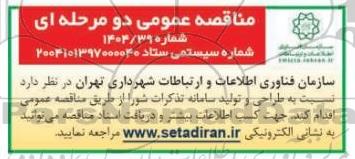 مناقصه عمومی طراحی و تولید سامانه تذکرات شورا 