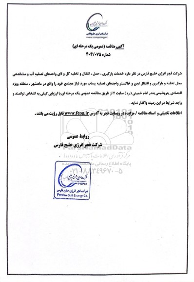 مناقصه عمومی خدمات بارگیری، حمل، انتقال و تخلیه گل و لای واحدهای تصفیه آب و ساماندهی محل تخلیه...