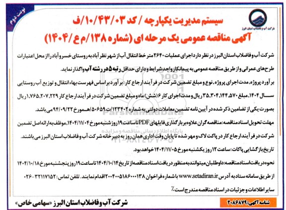 مناقصه اجرای عملیات 2640 متر خط انتقال آب از ... / نوبت دوم