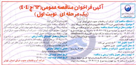 مناقصه عمومی خرید 49 دستگاه الکتروپمپ شناور چاه ها و ایستگاه پمپاژ