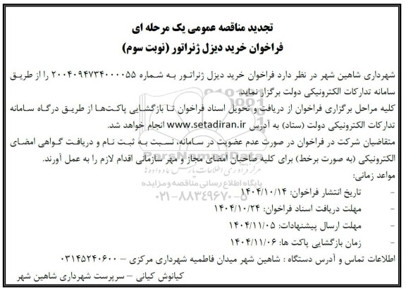 تجدید مناقصه خرید دیزل ژنراتور / نوبت سوم