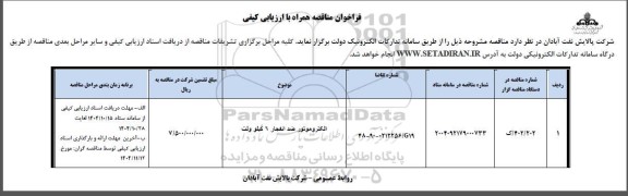 فراخوان ارزیابی کیفی الکتروموتور ضدانفجار 6 کیلوولت